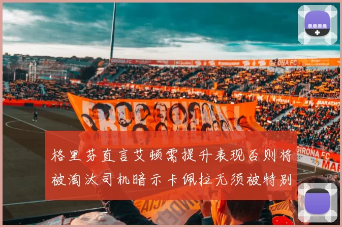 格里芬直言艾顿需提升表现否则将被淘汰司机暗示卡佩拉无须被特别提及