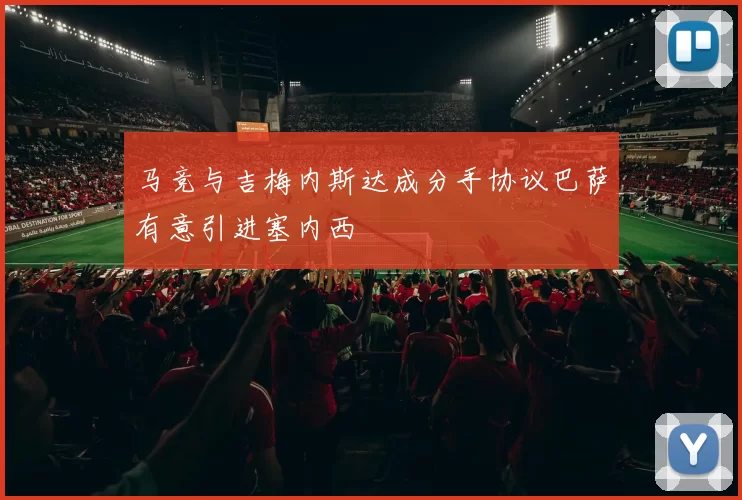 马竞与吉梅内斯达成分手协议巴萨有意引进塞内西