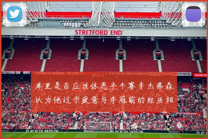 库里是否应该休息半个赛季杰弗森认为他过于疲惫与夺冠前的经历相似