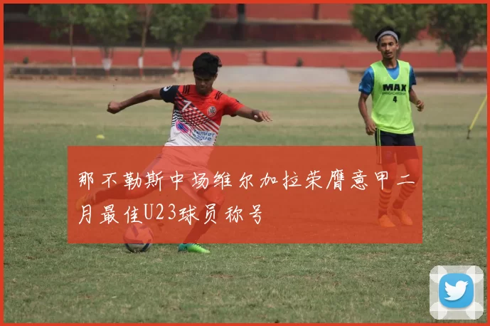 那不勒斯中场维尔加拉荣膺意甲二月最佳U23球员称号