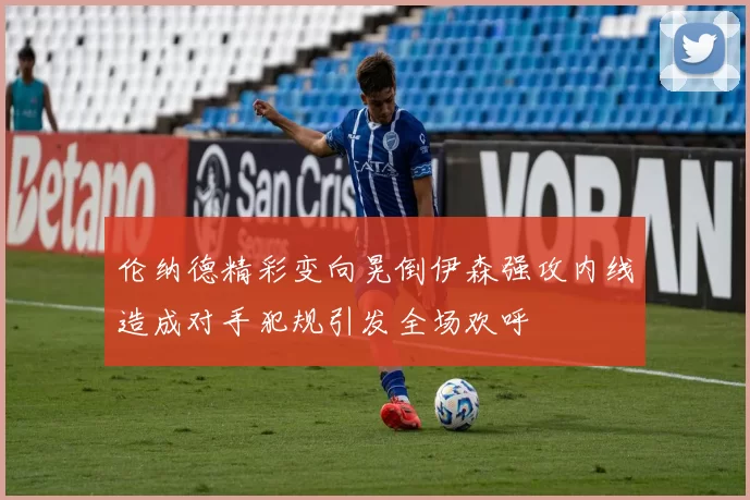 伦纳德精彩变向晃倒伊森强攻内线造成对手犯规引发全场欢呼