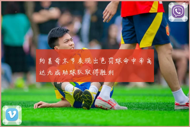约基奇末节表现出色罚球命中率高达九成助球队取得胜利