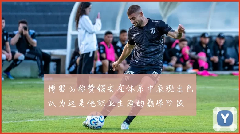 博雷戈称赞锡安在体系中表现出色认为这是他职业生涯的巅峰阶段