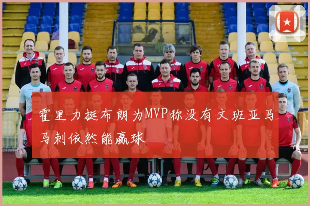 霍里力挺布朗为MVP称没有文班亚马马刺依然能赢球