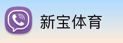 新宝体育 Logo